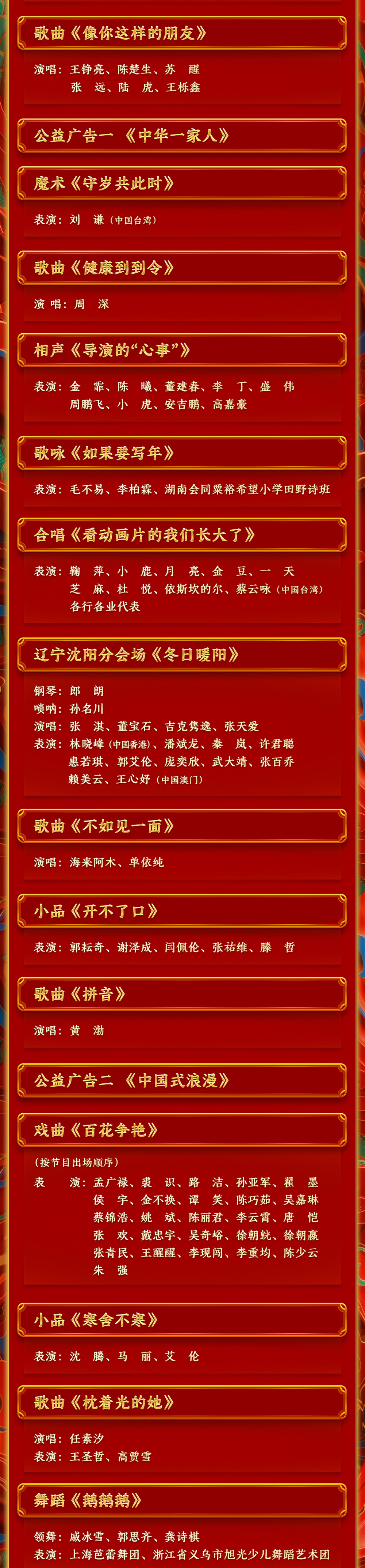 期待！中央廣播電視總臺《2024年春節聯歡晚會》節目單發布