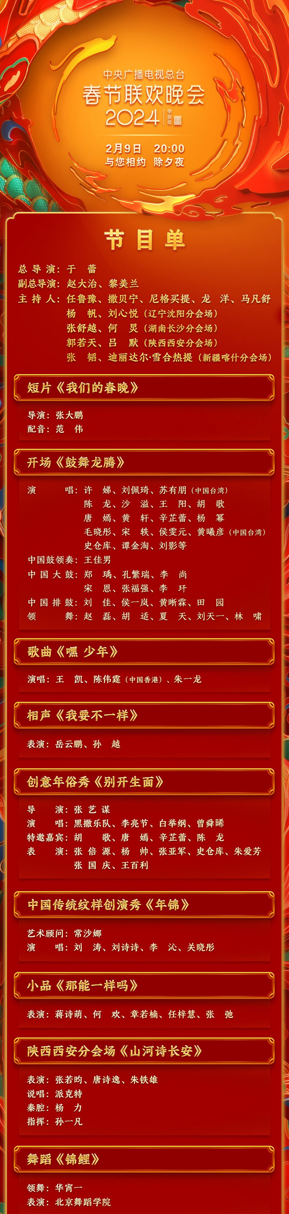 期待！中央廣播電視總臺《2024年春節聯歡晚會》節目單發布