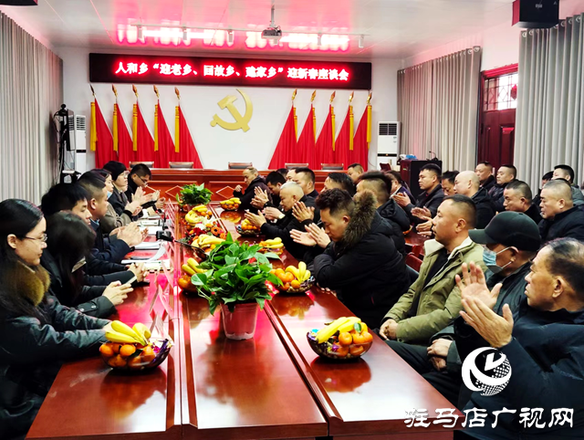 西平縣人和鄉舉行“迎老鄉回故鄉建家鄉”新春座談會