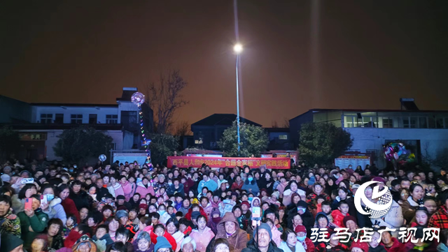 西平縣人和鄉：王孟寺村舉辦春節聯歡晚會