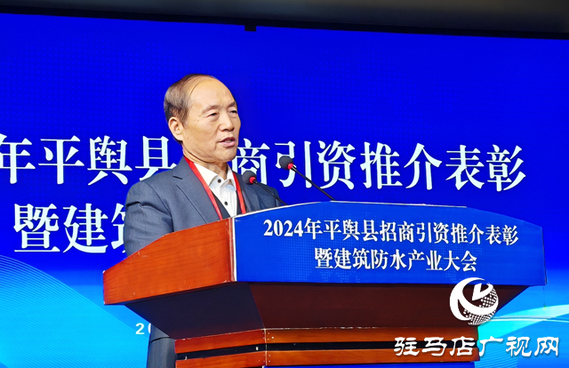 平輿縣招商引資推介表彰暨建筑防水產業大會召開