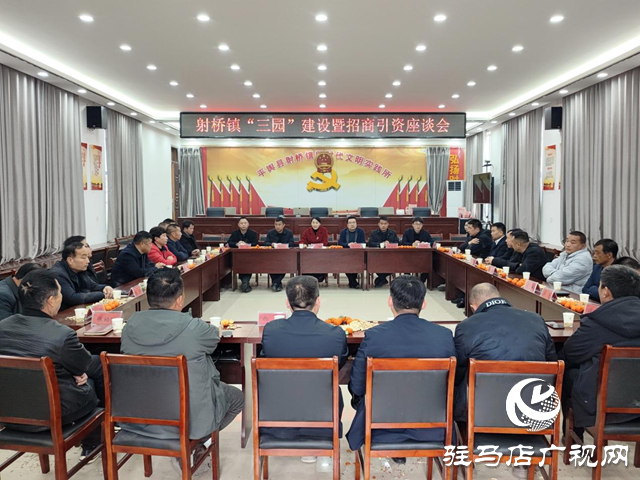 平輿縣射橋鎮：召開“三園”建設暨招商引資座談會