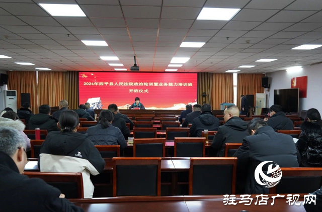 西平縣人民法院2024年政治輪訓暨業務能力培訓班開班