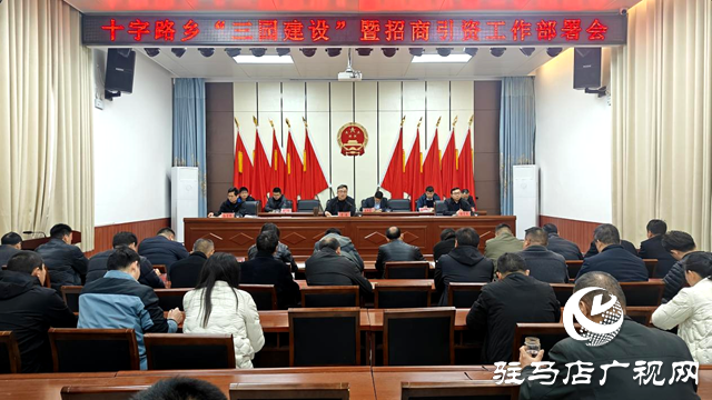 平輿縣十字路鄉新年第一天召開“三園建設”暨招商引資工作部署會