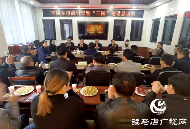 平輿縣辛店鄉召開招商引資暨“三園”建設懇談會
