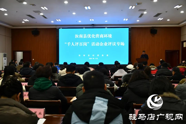 汝南縣舉行優化營商環境“三評”現場評議活動