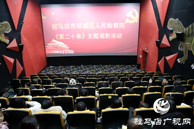 驛城區人民檢察院組織干警集中觀看電影《第二十條》