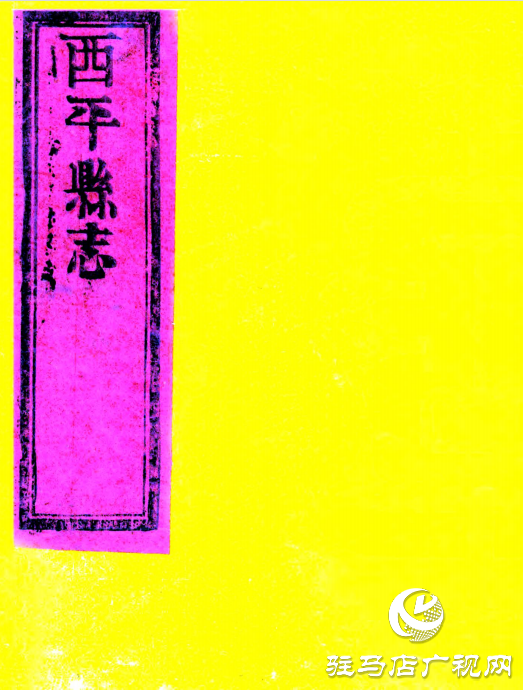 駐馬店舊志里的元宵節