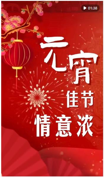 微視頻｜元宵佳節情意濃