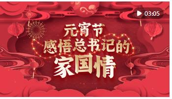 動畫微視頻｜元宵節 感悟總書記的家國情