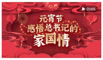 動畫微視頻｜元宵節 感悟總書記的家國情