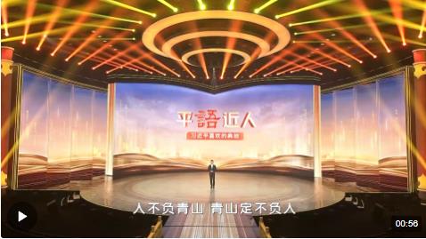 《平“語”近人——習近平喜歡的典故》（第三季）2月25日晚播出第八集：不負青山不負人
