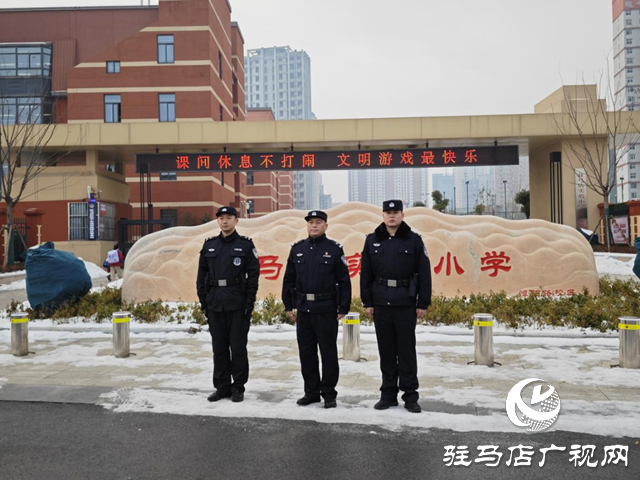 駐馬店市公安局經濟開發區分局全力護航開學季