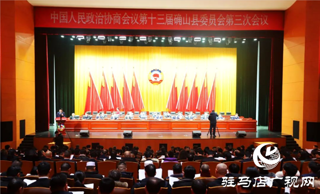 政協第十三屆確山縣委員會第三次會議開幕