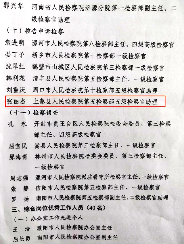 上蔡縣人民檢察院一名干警榮獲全省檢察機關“優秀辦案檢察官助理”