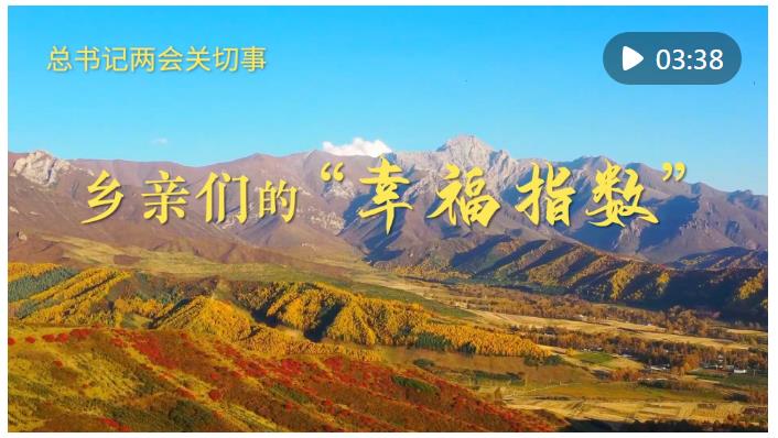 總書記兩會關切事｜鄉親們的“幸福指數”
