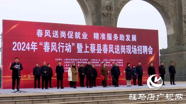 上蔡縣舉行2024年“春風行動”暨上蔡縣春風送崗現場招聘會