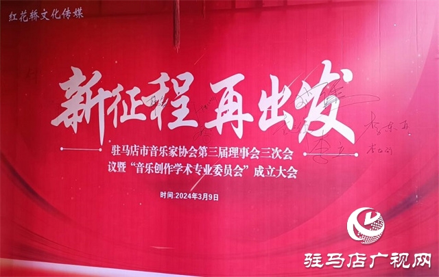 駐馬店市音樂家協會音樂創作專業委員會正式成立