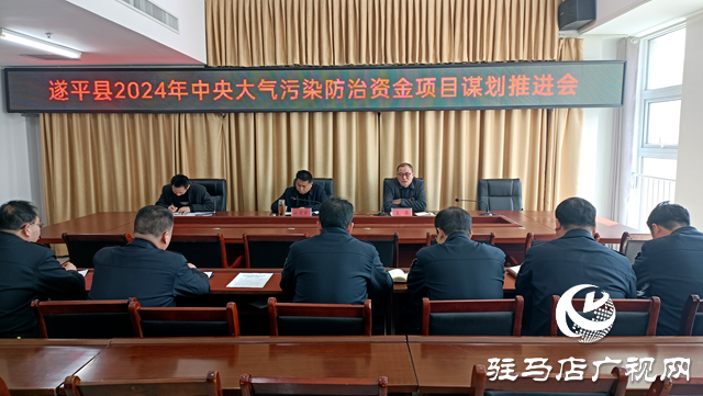 駐馬店市生態環境局遂平分局召開中央大氣污染防治資金項目謀劃推進會