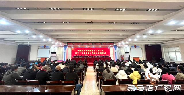 平輿縣人民醫院召開第十三屆三次職工(工會會員)代表大會
