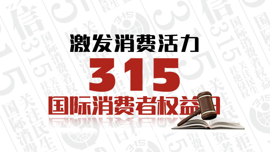 激發消費活力 3·15國際消費者權益日