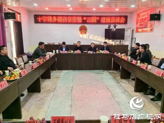 平輿縣十字路鄉：跑出招商引資“加速度”助力三園建設“進行曲”
