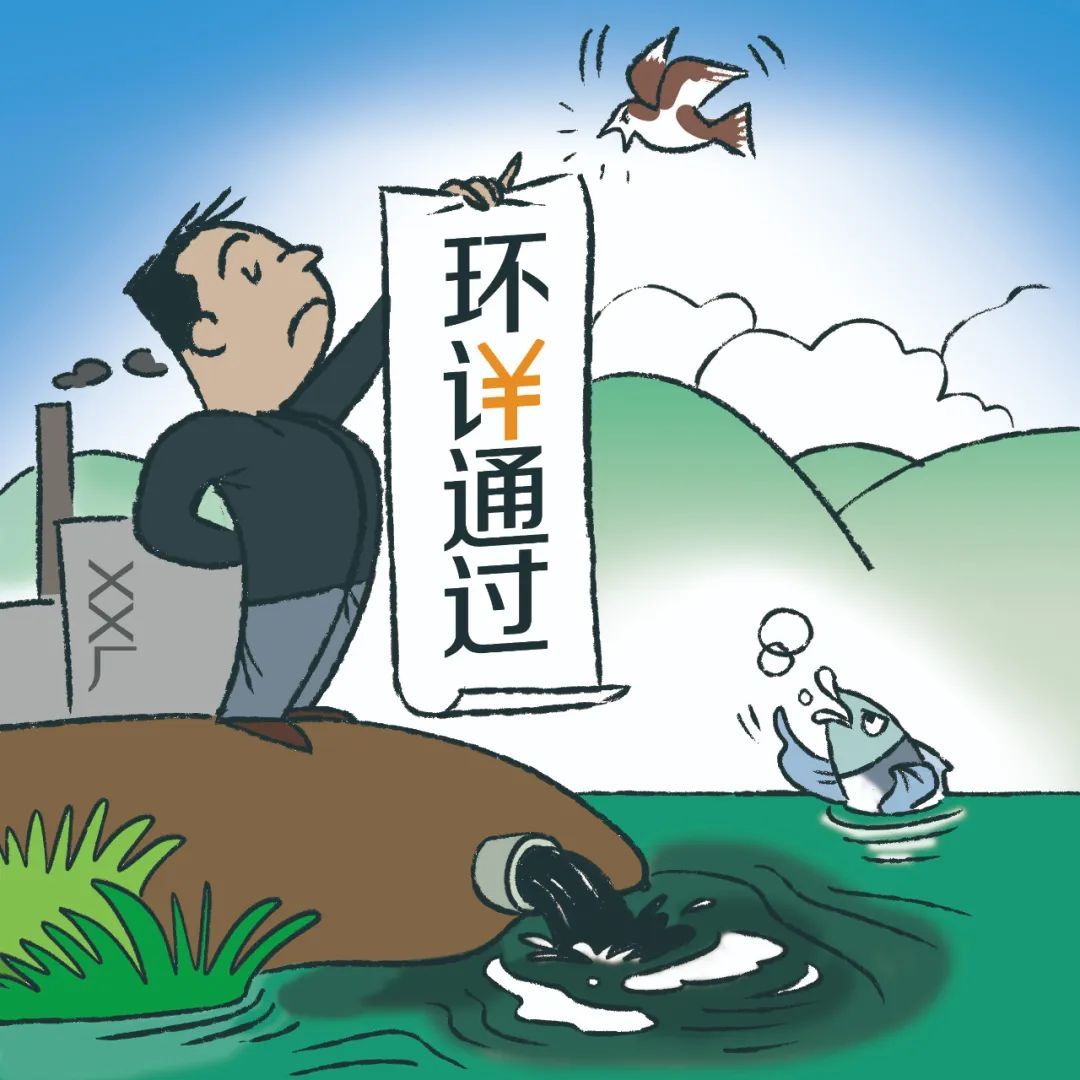 半小時就能編一份，虛假環評報告何以審批通過？