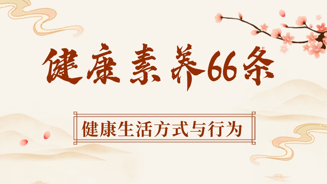 健康素養66條