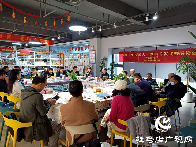 駐馬店青年作家衣水的小說集《午夜猿人》新書首發式暨品讀會舉行