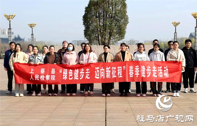 上蔡縣人民檢察院開展“綠色健步走，邁向新征程”集體健步走活動