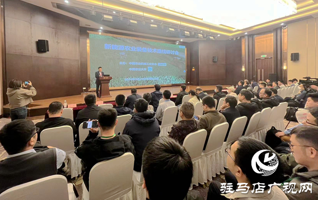 新能源農業裝備技術路線研討會在駐馬店國際會展中心召開