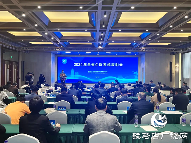 駐馬店市企業聯合會 駐馬店市企業家協會榮獲全省企聯系統先進集體