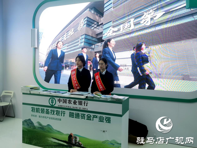 中國農業銀行駐馬店分行亮相2024全國農業機械展覽會