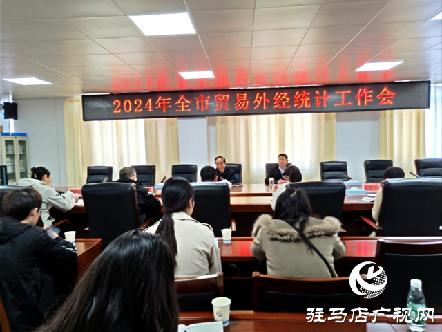 駐馬店市統計局召開全市貿易外經統計工作會議