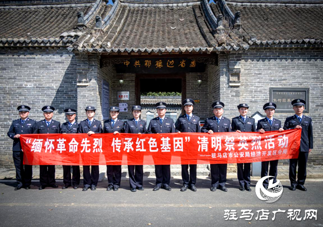 駐馬店市公安局經濟開發區分局開展清明緬懷革命先烈活動