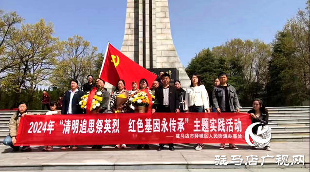 驛城區人民街道辦事處：清明祭祀英烈 傳承紅色基因