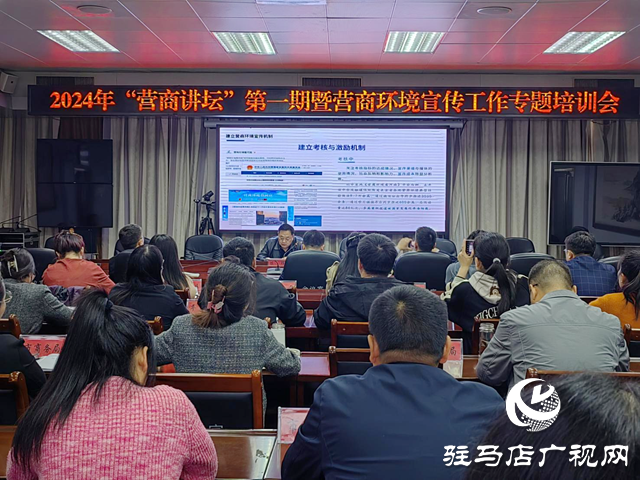 駐馬店市舉辦2024年“營商講壇”第一期暨營商環境宣傳工作專題培訓會