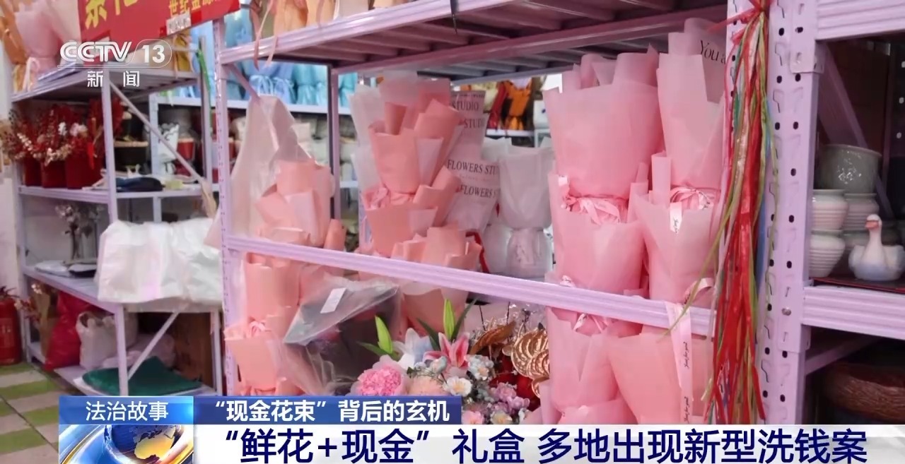 “現金花束”暗藏洗錢陷阱 如何區分真假訂單？