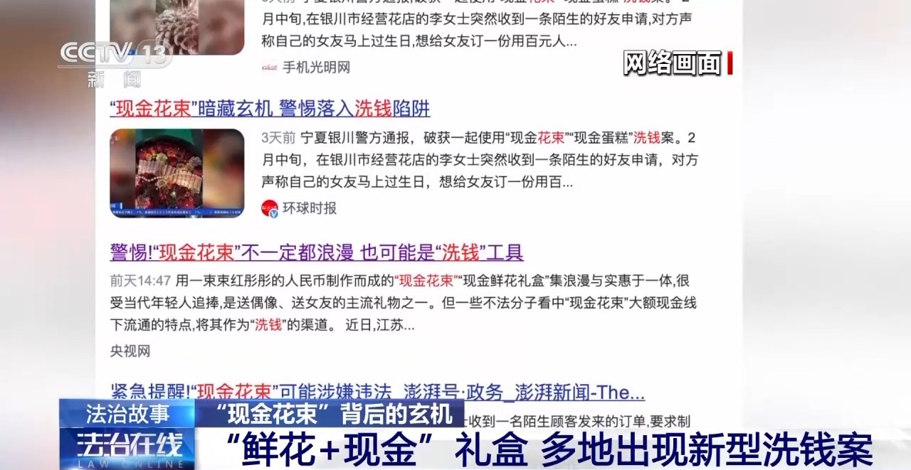 “現金花束”暗藏洗錢陷阱 如何區分真假訂單？