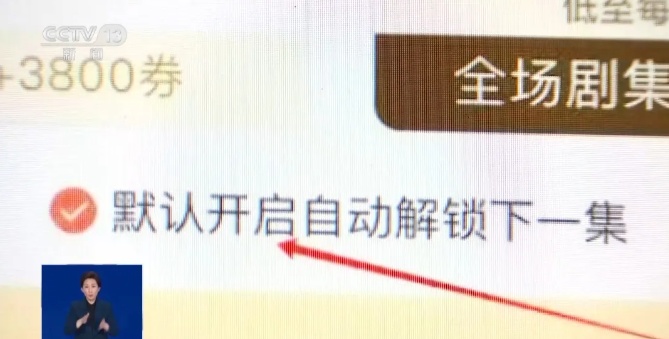 “解鎖一集只需0.9元”？小心微短劇暗藏套路