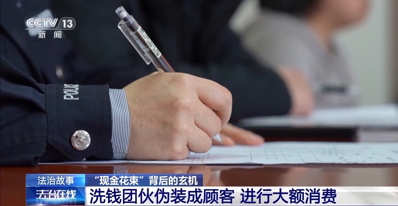 “現金花束”暗藏洗錢陷阱 如何區分真假訂單？