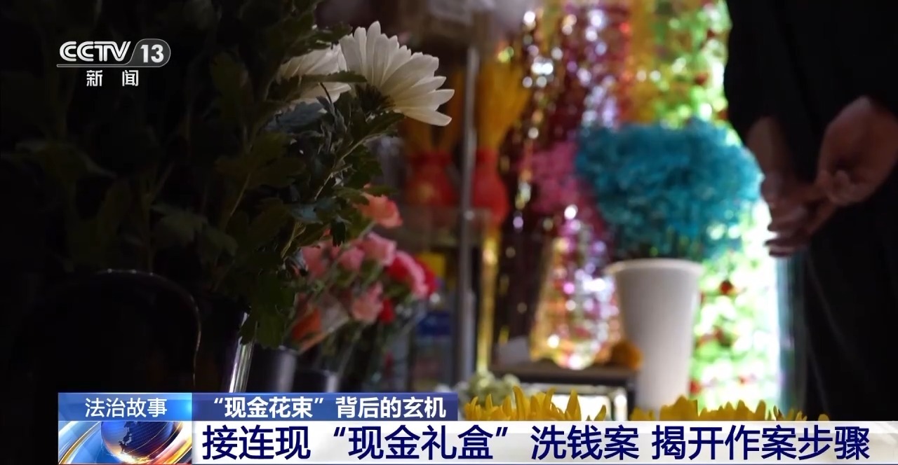 “現金花束”暗藏洗錢陷阱 如何區分真假訂單？
