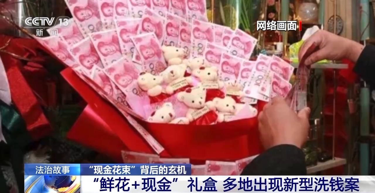 “現金花束”暗藏洗錢陷阱 如何區分真假訂單？