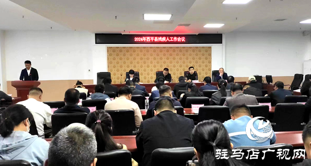 2024年西平縣民政、殘疾人工作會議召開