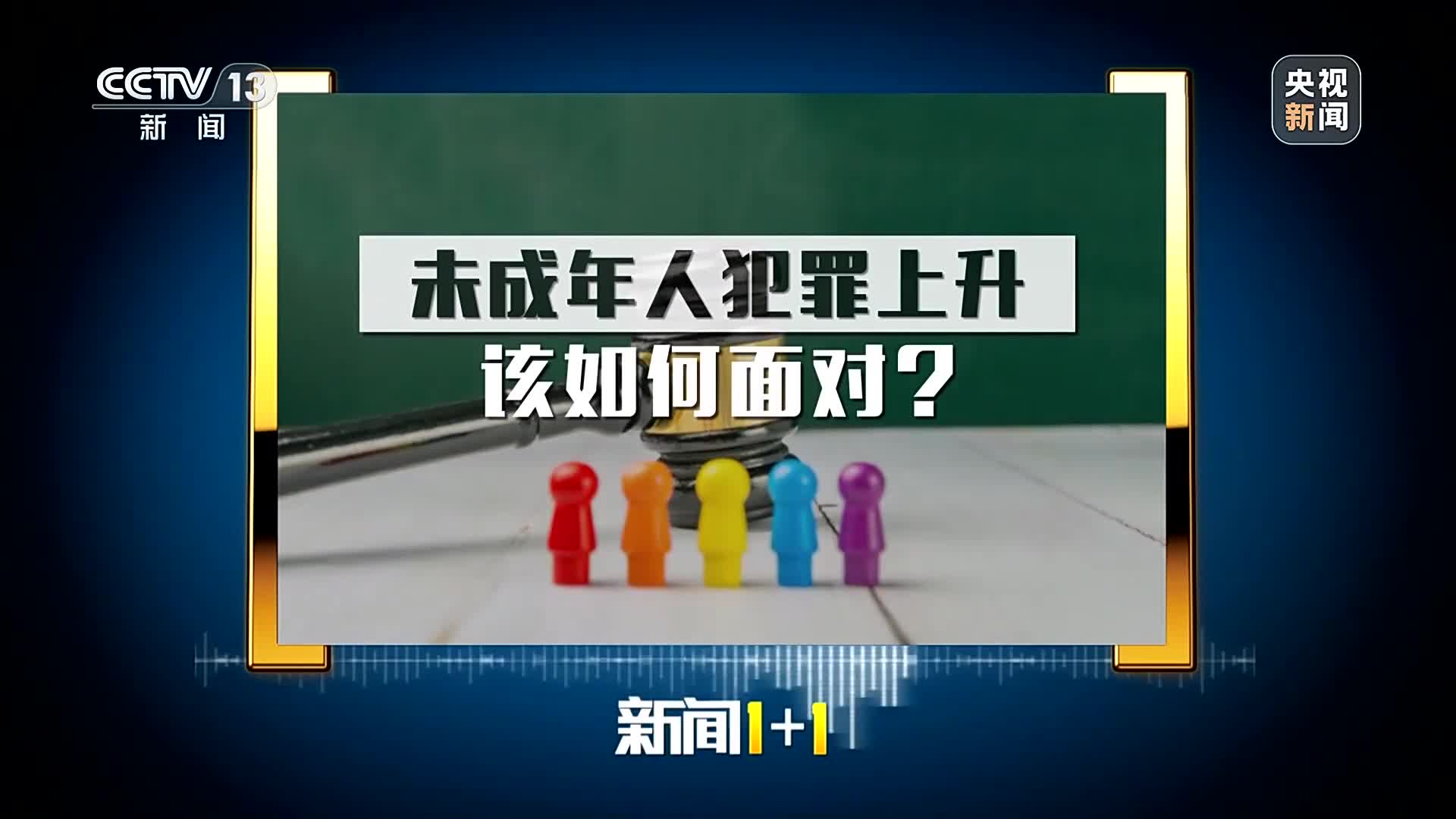 面對未成年人犯罪上升，該如何做好矯治？