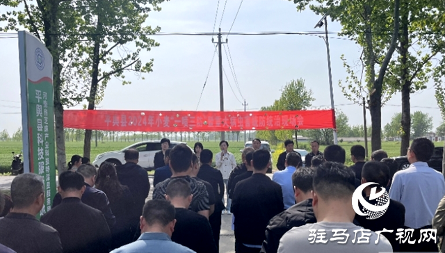 平輿縣2024年小麥“一噴三防” 暨重大病蟲害統防統治現場會舉行