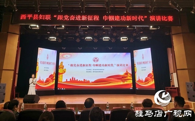 西平縣婦聯舉辦“跟黨奮進新征程 巾幗建功新時代”演講比賽