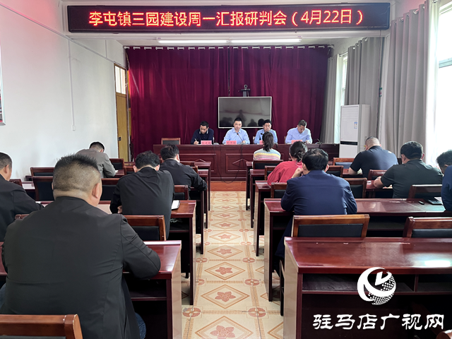 平輿縣李屯鎮召開三園建設匯報研判會