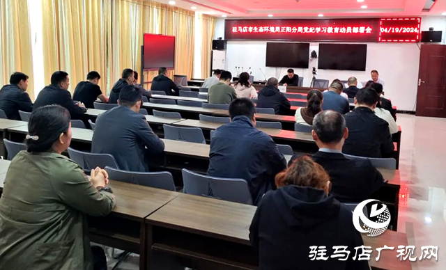 正陽縣生態環境局召開黨紀學習教育動員部署會議