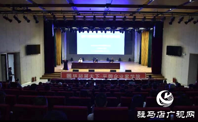 平輿縣民營經濟代表人士能力素質雙提升專題培訓班舉行